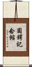 圓鍔記念館 Scroll