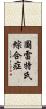 圖雷特氏綜合症 Scroll