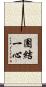團結一心 Scroll
