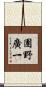 團野廣一 Scroll