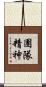 團隊精神 Scroll