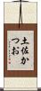 土佐かつお Scroll