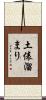 土俵溜まり Scroll