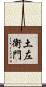 土左衛門 Scroll