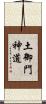 土御門神道 Scroll