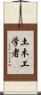 土木工学者 Scroll