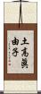 土高眞由子 Scroll