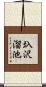 圦沢溜池 Scroll