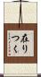 在りつく Scroll