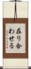 在り合わせる Scroll