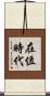 在位時代 Scroll