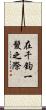 在千鈞一髮之際 Scroll