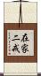 在家二戒 Scroll