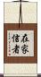 在家信者 Scroll