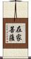 在家菩薩 Scroll
