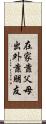 在家靠父母，出外靠朋友 Scroll