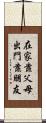 在家靠父母，出門靠朋友 Scroll