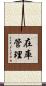 在庫管理 Scroll