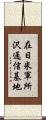 在日米軍所沢通信基地 Scroll