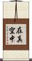 在真空中 Scroll