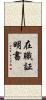 在職証明書 Scroll