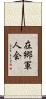 在郷軍人会 Scroll