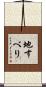 地すべり Scroll