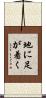 地に足が着く Scroll