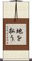 地を払う Scroll