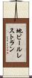 地ビールレストラン Scroll