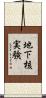 地下核実験 Scroll