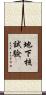 地下核試驗 Scroll