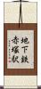 地下鉄赤塚駅 Scroll