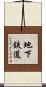地下鉄道 Scroll