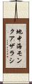 地中海モンクアザラシ Scroll