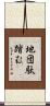 地団駄踏む Scroll