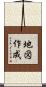 地図作成 Scroll