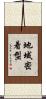地域密着型 Scroll