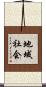 地域社会 Scroll