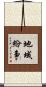 地域紛争 Scroll