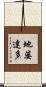 地婆達多 Scroll