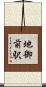 地御前駅 Scroll