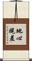 地心視差 Scroll