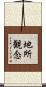 地所観念 Scroll
