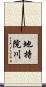地持院川 Scroll