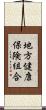 地方健康保険組合 Scroll