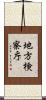 地方検察庁 Scroll