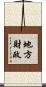 地方財政 Scroll