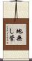 地無し管 Scroll