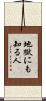 地獄にも知る人 Scroll